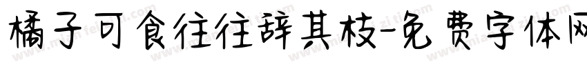 橘子可食往往辞其枝字体转换