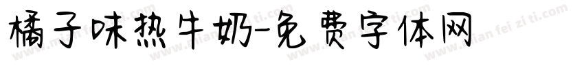 橘子味热牛奶字体转换