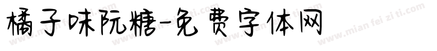 橘子味阮糖字体转换