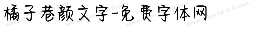 橘子巷颜文字字体转换