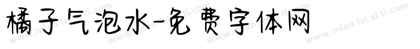 橘子气泡水字体转换