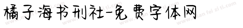 橘子海书刑社字体转换
