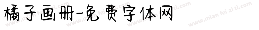 橘子画册字体转换