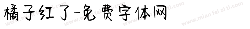 橘子红了字体转换