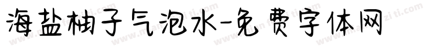 海盐柚子气泡水字体转换