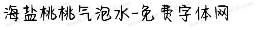 海盐桃桃气泡水字体转换