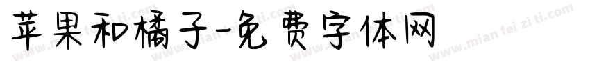 苹果和橘子字体转换