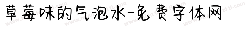 草莓味的气泡水字体转换