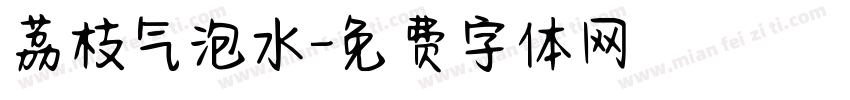 荔枝气泡水字体转换
