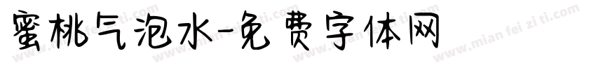 蜜桃气泡水字体转换