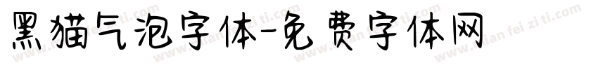 黑猫气泡字体字体转换