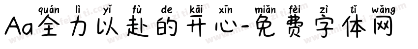 Aa全力以赴的开心字体转换