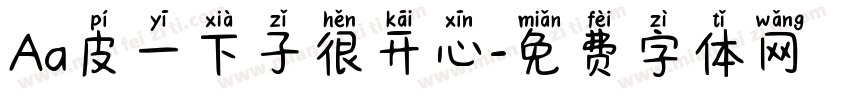 Aa皮一下子很开心字体转换