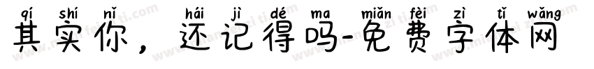 其实你，还记得吗字体转换