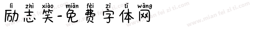励志笑字体转换