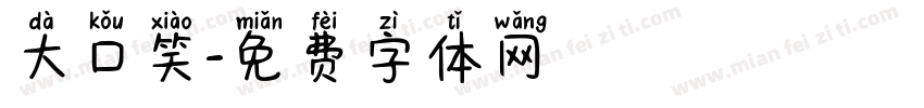 大口笑字体转换