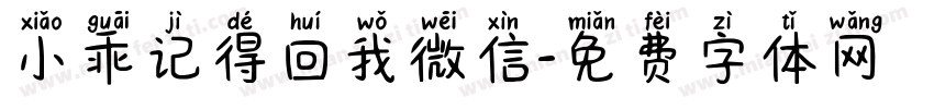 小乖记得回我微信字体转换