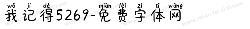 我记得5269字体转换