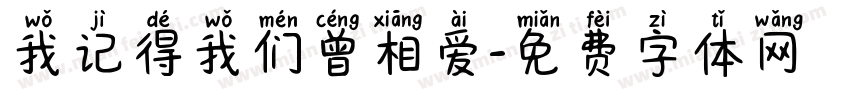 我记得我们曾相爱字体转换