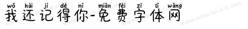 我还记得你字体转换