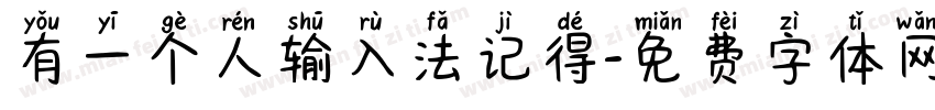 有一个人输入法记得字体转换