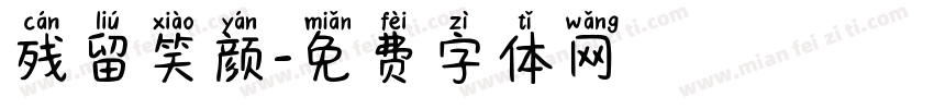 残留笑颜字体转换