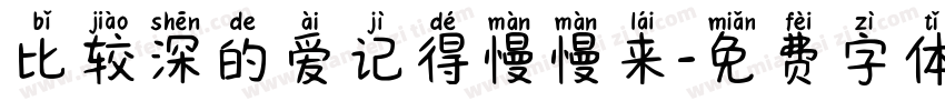 比较深的爱记得慢慢来字体转换