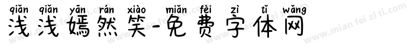 浅浅嫣然笑字体转换
