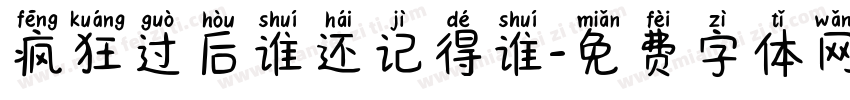 疯狂过后谁还记得谁字体转换