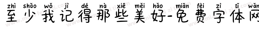 至少我记得那些美好字体转换