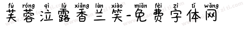 芙蓉泣露香兰笑字体转换