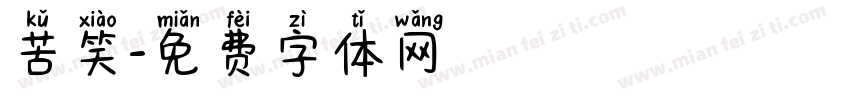 苦笑字体转换