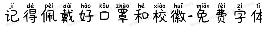 记得佩戴好口罩和校徽字体转换