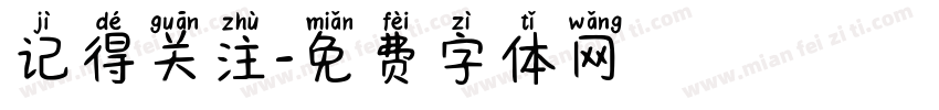 记得关注字体转换