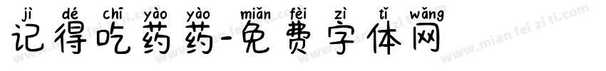 记得吃药药字体转换