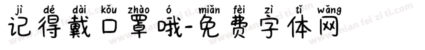 记得戴口罩哦字体转换