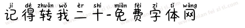 记得转我二十字体转换