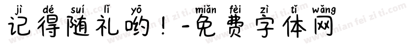 记得随礼哟！字体转换
