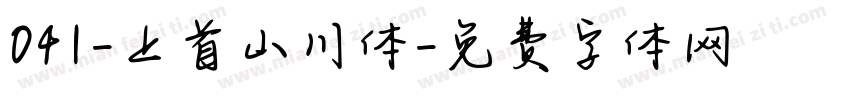 041-上首山川体字体转换