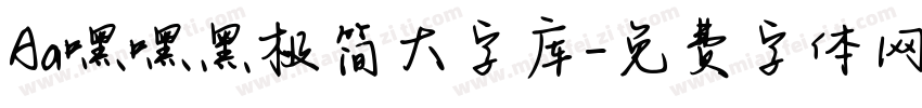Aa嘿嘿黑极简大字库字体转换