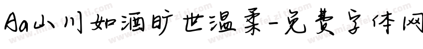 Aa山川如酒旷世温柔字体转换