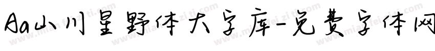Aa山川星野体大字库字体转换