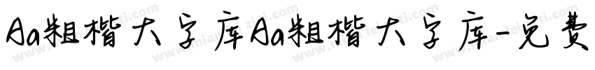 Aa粗楷大字库Aa粗楷大字库字体转换