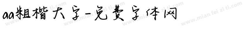 aa粗楷大字字体转换
