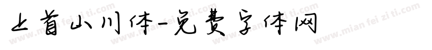 上首山川体字体转换