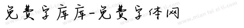 免费字库库字体转换