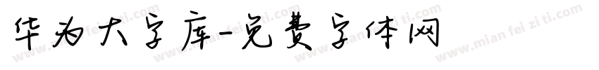 华为大字库字体转换