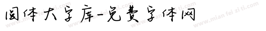 圆体大字库字体转换