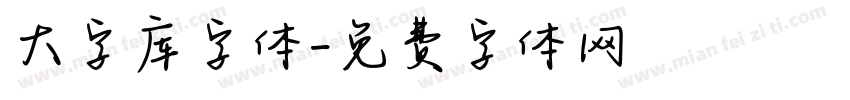 大字库字体字体转换