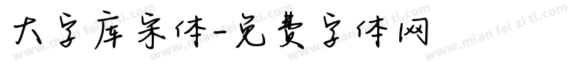 大字库宋体字体转换